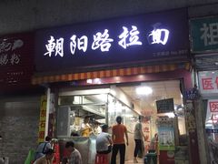 门面-朝阳路拉面店