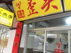 门面-歪头牛肉(金龙壹号店)