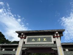 -三清山风景名胜区