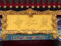 -西安市广仁寺