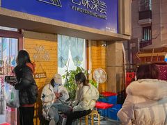 -艺味深尝(云锦路店)
