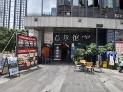 -首尔馆韩国料理(金童路店)