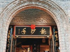 门面-龙抄手食府(浣花北路店)