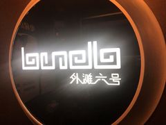 -YUE·6·西式融合餐厅(外滩六号店)