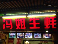 -冯姐生蚝(迎宾广场店)