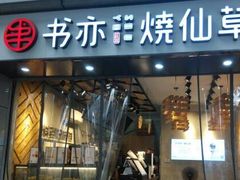 门面-书亦烧仙草(南阳盛世店)