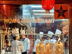 -花家怡园(四合院总店)