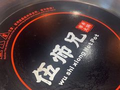 -伍师兄市井火锅(东部星悦天地店)
