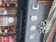 -丁香西饼屋(桂林路店)