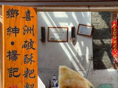 -喜洲杨记破酥粑粑
