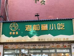 门面-老前童小吃(北明程路店)