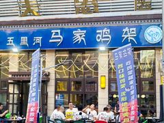 -马家鸡架(五里河店)