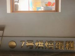 -7号里低糖生日蛋糕(南阳路店)