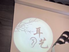 -耳艺采耳·足疗(东圃店)