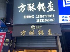 门面-盔盔仔方酥锅盔(什字上街店)