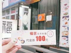 -福匠日本料理(人民路店)