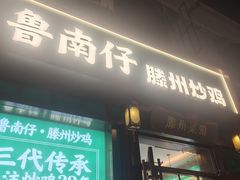 -鲁南仔·滕州炒鸡(经三路店)