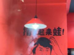 -老天桥蛙炉火锅(姑苏总店)