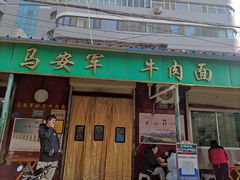 -清真·马安军辣子牛肉面