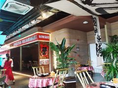 -火塘云南烧烤大排档