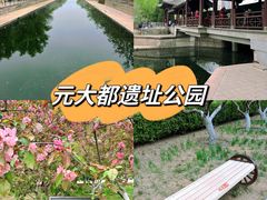 -元大都城垣遗址公园