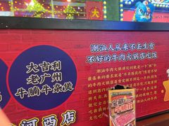 -大吉利·潮汕牛肉火锅(河西店)