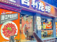 -吉利龙虾·新派海鲜烧烤