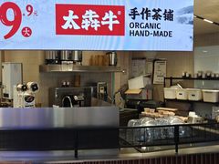 -太犇牛手作茶铺(江北虹悦城店)