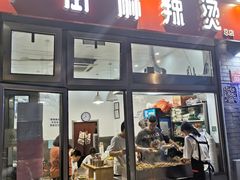 门面-郭记小街麻辣烫(南小街总店)