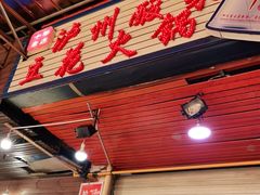 门面-陈记泸州酸菜豆花火锅(建设路店)