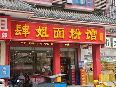 -肆姐面粉馆(坡子街店)