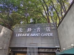 -先锋书店(五台山总店)