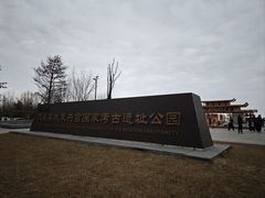 -汉长安城未央宫国家考古遗址公园