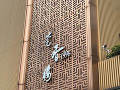 -莞香楼·正宗东莞菜(东升店)