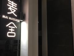 -麦舍MaiMassage(张杨路店)