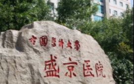 -中国医科大学附属盛京医院(南湖院区)