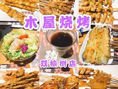 -木屋烧烤(双榆树店)