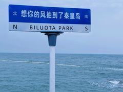 -北戴河碧螺塔海上酒吧公园