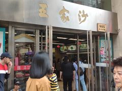 门面-王家沙点心店(南京西路总店)