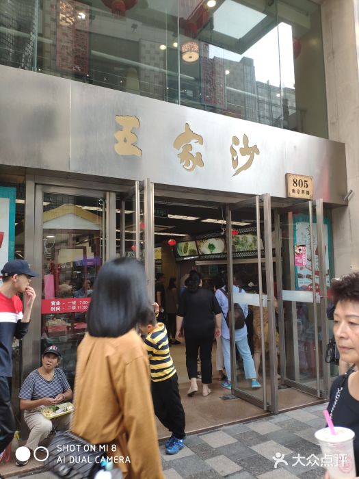 王家沙点心店(南京西路总店)门面图片