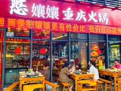 -憨孃孃·重庆老火锅(红山黑金店)