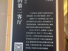 -小茶闲舍·观景商务茶馆(广州塔店)