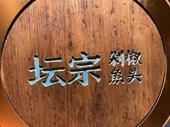 -坛宗剁椒鱼头(河西王府井店)