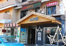 门面-Siam泰餐厅(水上公园店)