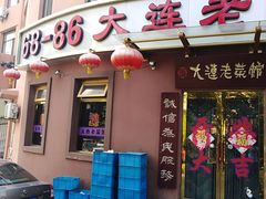 门面-林之六八·6886大连老菜馆