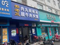 -邢老三肉丸胡辣汤腊牛肉夹馍(华阴分店)