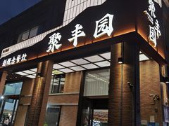 -聚丰园新概念餐厅(梅石路店)