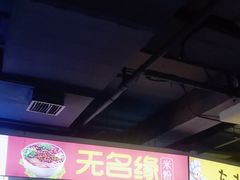-无名缘米粉(西单店)