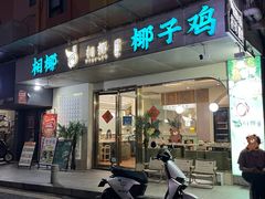 -相椰·椰子鸡(元芬店)