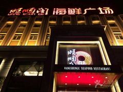 -旺顺阁海鲜广场(亚运村店)
